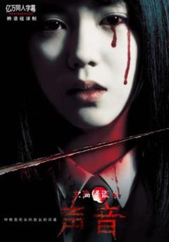 女高怪谈4：声音