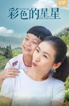 《彩色的星星》