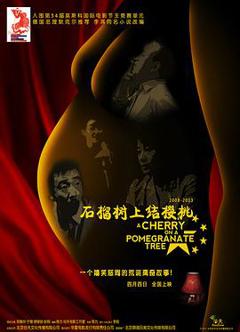 石榴树上结樱桃