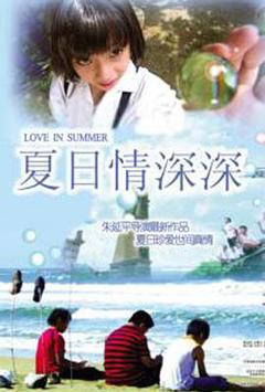 夏日情深深