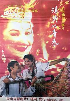 《滚烫的青春》