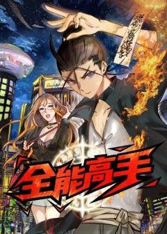 《全能高手》