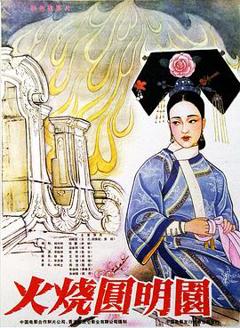 火烧圆明园
