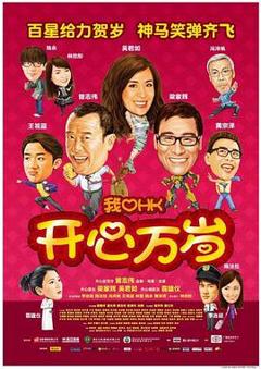 我爱HK 开心万岁