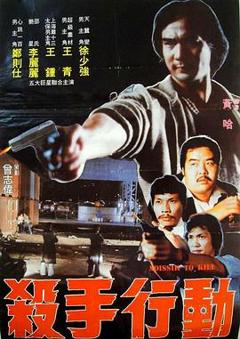 杀手行动