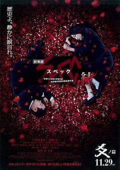 SPEC完结篇：渐之篇