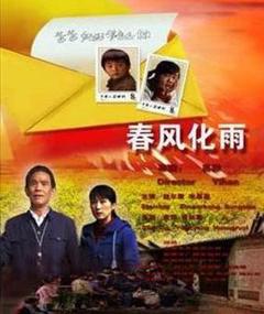 春风化雨