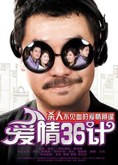 爱情36计