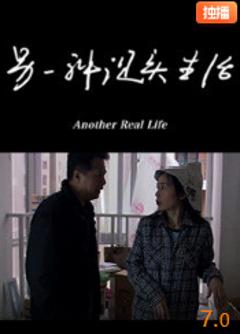 《另一种现实生活》