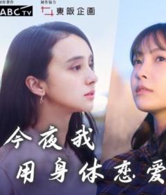 今夜我用身体恋爱