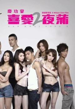 喜爱夜蒲2
