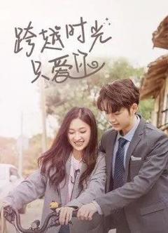 跨越时光只爱你