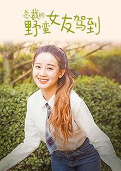 总裁的野蛮女友驾到