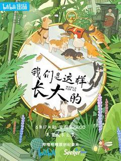 我们是这样长大的