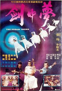 梦中剑