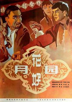 花好月圆[1958]