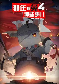 那年那兔那些事儿第四季