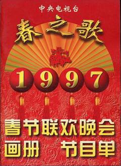1995年中央电视台春节联欢晚会