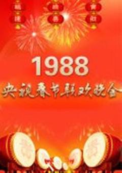 1988年中央电视台春节联欢晚会