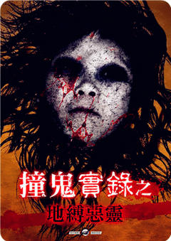 《撞鬼实录之地缚恶灵》