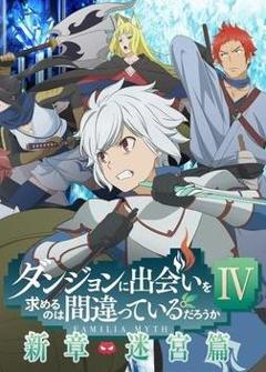 在地下城寻求邂逅是否搞错了什么第四季