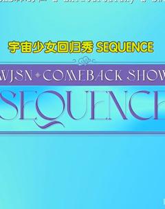 宇宙少女回归秀SEQUENCE