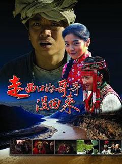 走西口的哥哥没回来