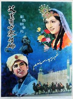 艾里甫与赛乃姆