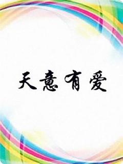 天意有爱