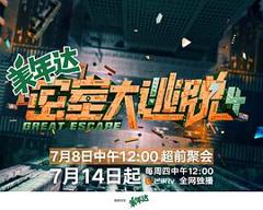 密室大逃脱第四季大神版