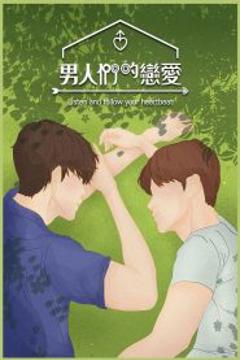 《男人们的恋爱》