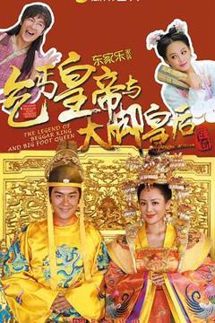 乞丐皇帝与大脚皇后传奇