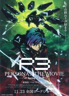 女神异闻录3  剧场版 第一章 春生