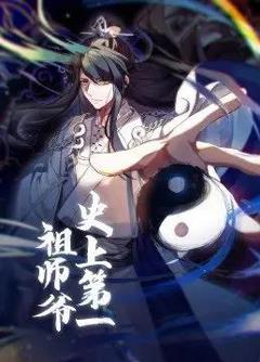 史上第一祖师爷