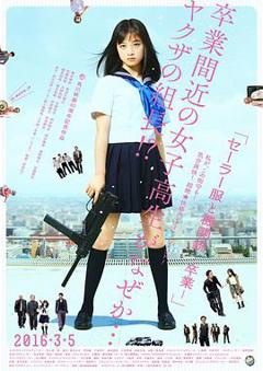 水手服与机关枪：毕业