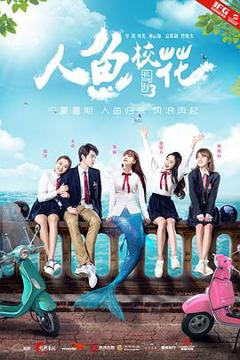 人鱼校花