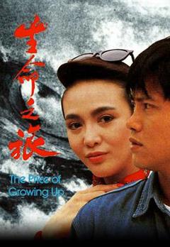 《生命之旅》