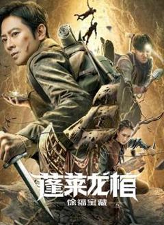 蓬莱龙棺之徐福宝藏