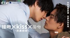 接吻×KISS×接吻 ~完美绯闻~