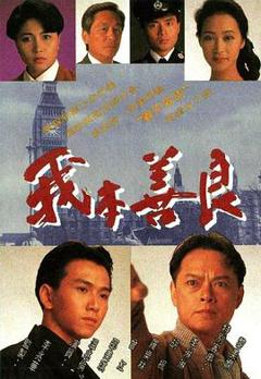 我本善良粤语版