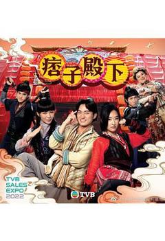 痞子殿下[国语版]