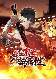 我在末世捡属性