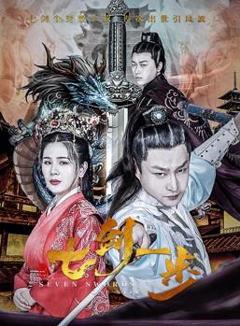 《七剑一步》