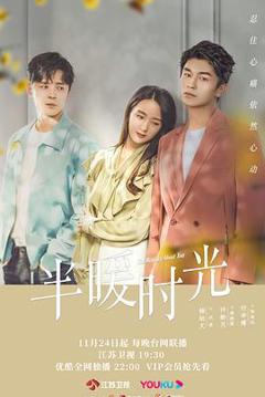 半暖时光