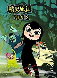 精灵旅社第二季