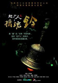 赶尸人之摄魂铃