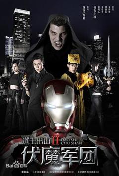道士出山2：伏魔军团