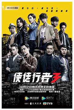 使徒行者3粤语版