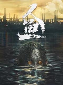 《人鱼》