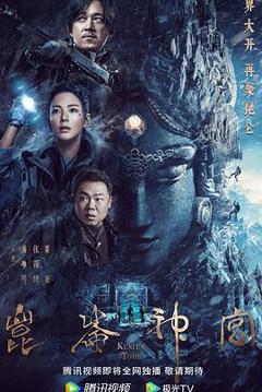 昆仑神宫(2022)